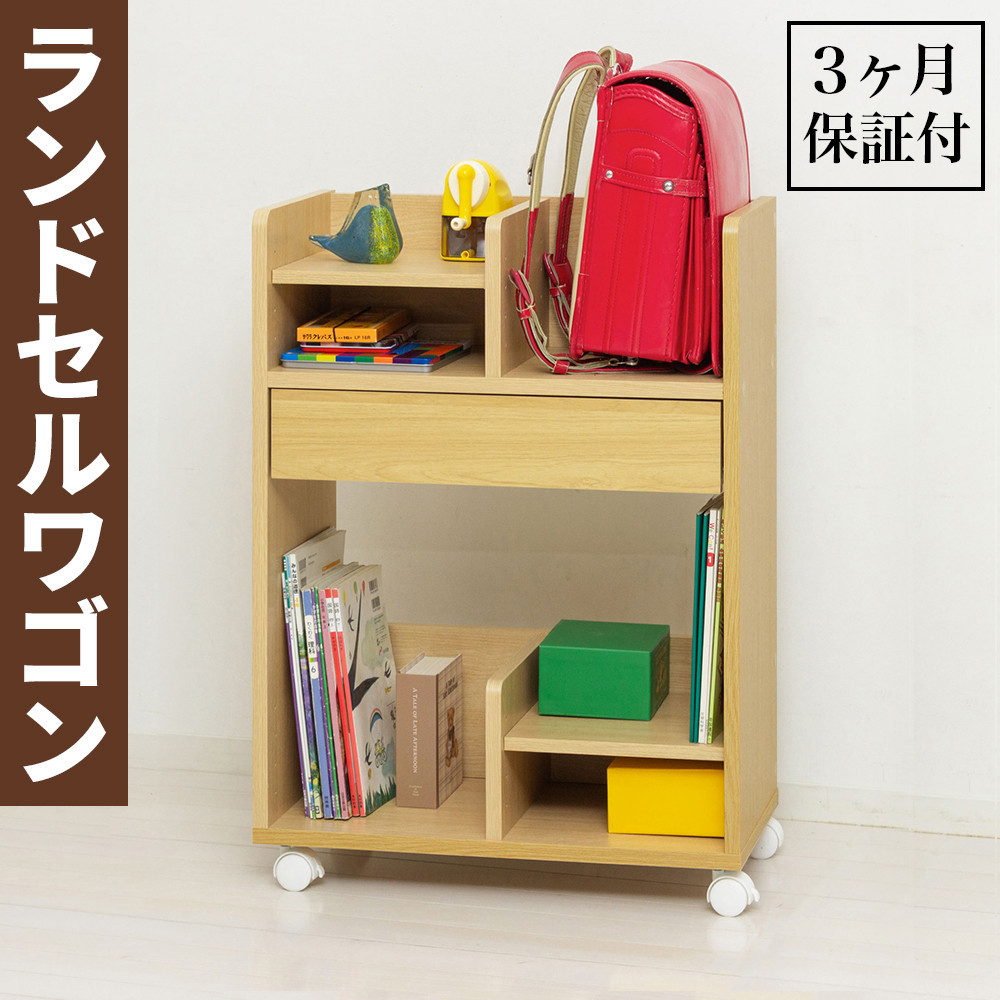 コンパクト ランドセル収納ワゴン ナチュラル ランドセルワゴン AKU101097702