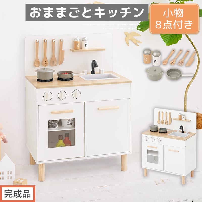 【完成品でお届け】おままごとキッチン コンパクト（ホワイト×ナチュラル）おままごと 木製 キッチン キッチンセット おもちゃ 子供 ままごと おままごとセット コンパクト おもちゃ ごっこ遊び お店屋さんごっこ EKANTC001626-0-NA