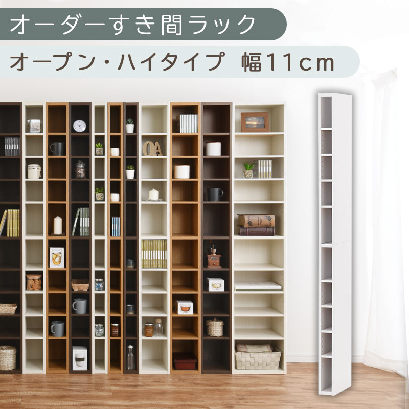 【国産家具】オーダーすき間ラック〔幅11cm・オープン・ハイタイプ〕（ホワイト）すき間ラック 日本製 国産 隙間収納 ラック 本棚 スリム 薄型 縦長 オーダー 棚 隙間収納棚 ラック 隙間 木製 ABEE01010-11-WH