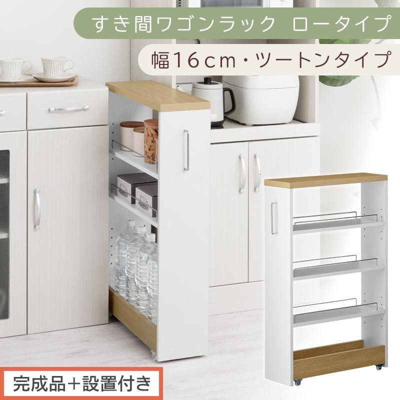 【完成品＋設置付き】すき間ワゴンラック ロータイプ〔幅16cm・ツートンタイプ〕（オーク×ホワイト）隙間収納 キッチンラック スリム スリムラック キッチン キッチンワゴン 収納 すき間収納 KKONRA945187-0-WH1