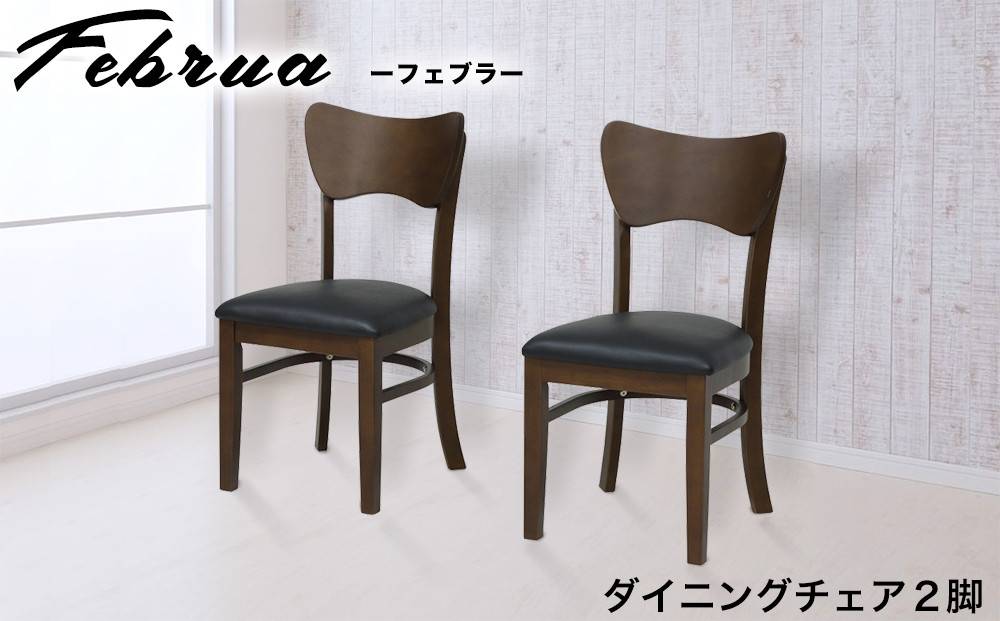 フェブラ ダイニングチェア 2脚組 ブラウン AKU102214601