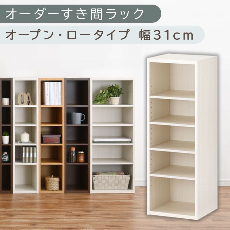 【国産家具】オーダーすき間ラック〔幅31cm・オープン・ロータイプ〕（ホワイトウッド）すき間ラック 日本製 国産 隙間収納 ラック 本棚 スリム 薄型 縦長 オーダー 棚 隙間収納棚 隙間 木製 ABEE03020-31-WWO