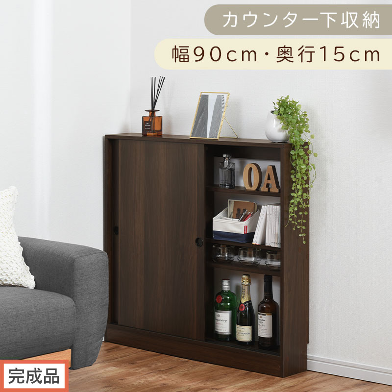 【完成品でお届け】カウンター下収納〔幅90cm・奥行15cm〕（ウォールナット）カウンター 下 収納 幅90cm カウンター下収納 引き戸 薄型 おしゃれ キッチン カウンター下 本棚 スリム 食器棚 KKANRA945043-0-WAL