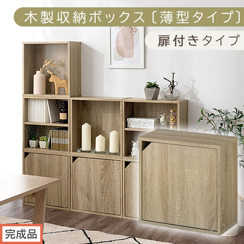 【完成品でお届け】木製収納ボックス〔薄型タイプ・扉付きタイプ〕（オーク）キューブボックス 扉付き カラーボックス スリム 本棚 本 漫画 コミック 小物 収納 CD DVD 収納ボックス キューブラック LKANET300166-9-OAK
