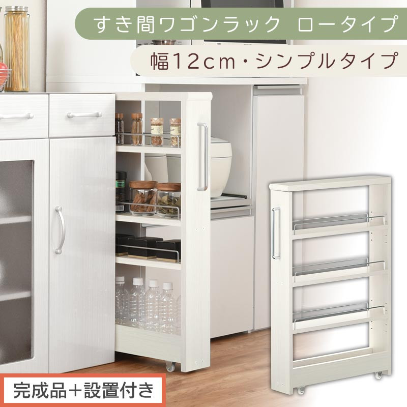 【完成品＋設置付き】すき間ワゴンラック ロータイプ〔幅12cm・シンプルタイプ〕（ホワイトウッド）隙間収納 キッチンラック スリム スリムラック キッチン キッチンワゴン 収納 すき間収納 ランドリー KKONRA945185-0-WWO