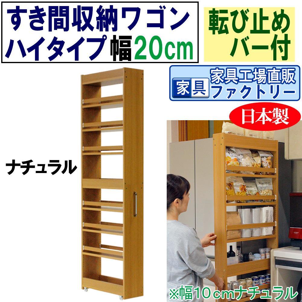 【ナチュラル × 幅 20cm】すき間収納ワゴン ハイタイプ 転び止めバー付き