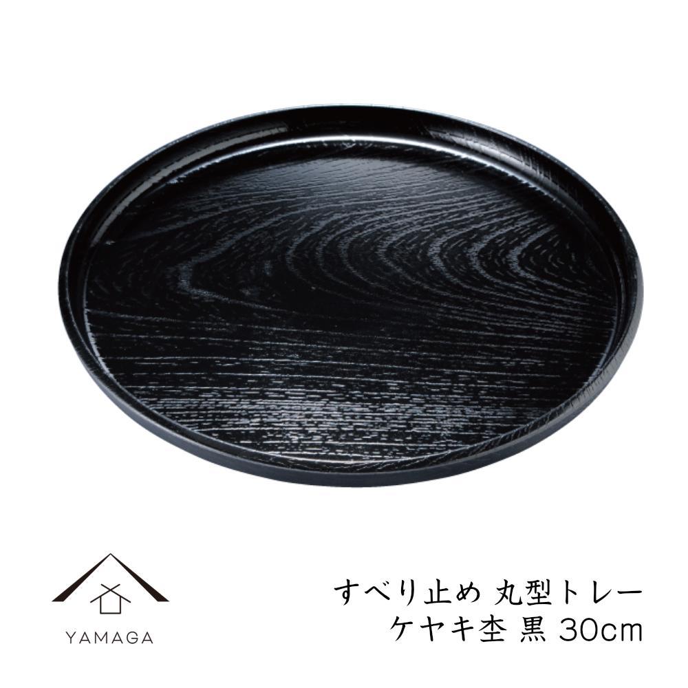すべり止め 丸型トレー ケヤキ杢 黒 30cm
