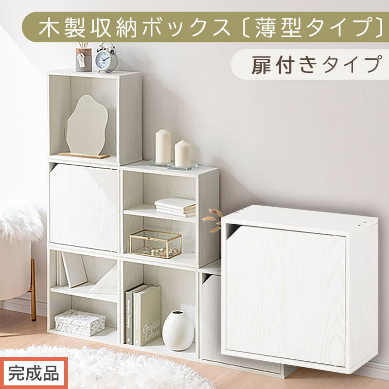 【完成品でお届け】木製収納ボックス〔薄型タイプ・扉付きタイプ〕（ホワイト）キューブボックス 扉付き カラーボックス スリム 本棚 本 漫画 コミック 小物 収納 CD DVD 収納ボックス キューブラック  LKANET300166-9-WH
