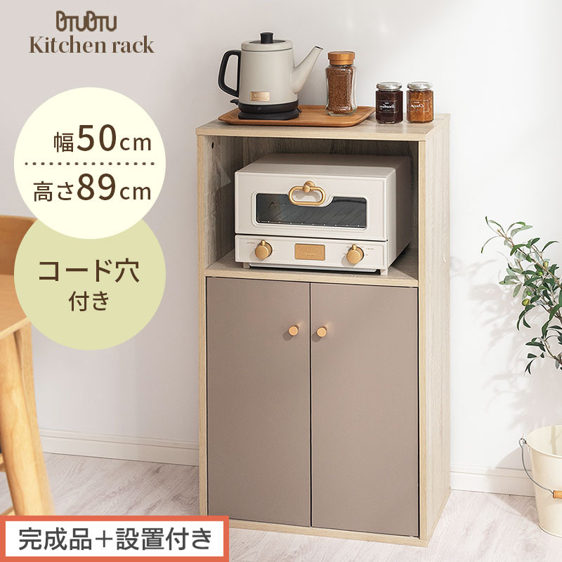 【完成品＋設置付き】扉付き収納ラック（グレージュ）食器棚 ロータイプ 扉付 一人暮らし 収納 トースター 炊飯器 小型レンジ ラック コンパクト キッチン収納棚 キッチンラック 約 幅50cm 奥行30cm 高さ90cm PUTUPUTU プトゥプトゥ LKONET300293-0-GBE