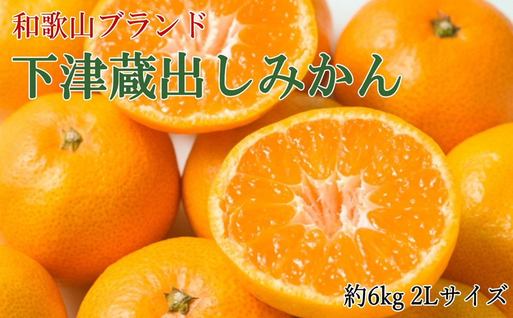 ［産直］下津蔵出しみかん約6kg（2Lサイズ）★2027年1月中旬頃より順次出荷