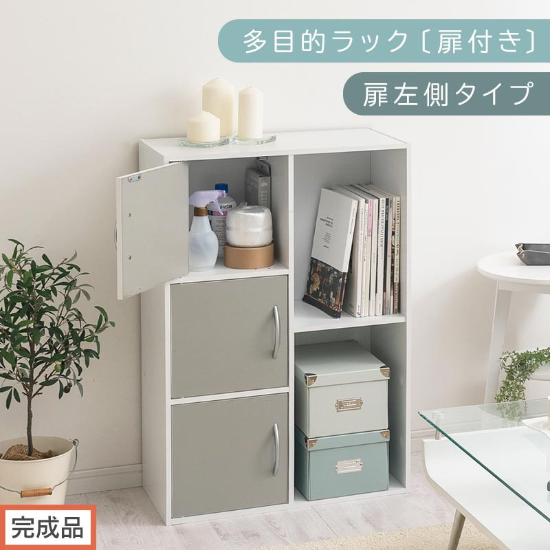 【完成品でお届け】多目的ラック〔扉付き・扉左側タイプ〕（グレー×ホワイト）2列 カラーボックス 2段 3段 扉付き A4 木製 雑誌 収納 収納棚 ラック 扉付きカラーボックス おしゃれ AKANBR920134-L-GY