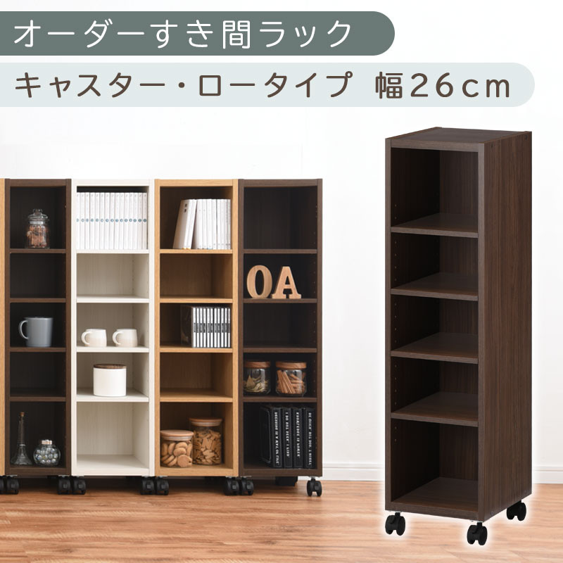 【国産家具】オーダーすき間ラック〔幅26cm・キャスター・ロータイプ〕（ウォールナット）隙間収納 キャスター付き キッチン 洗面台 隙間 収納 洗濯機横 隙間収納ラック ラック 薄型 木製 約 奥行30 5段 ロータイプ ABE400101-26-WAL