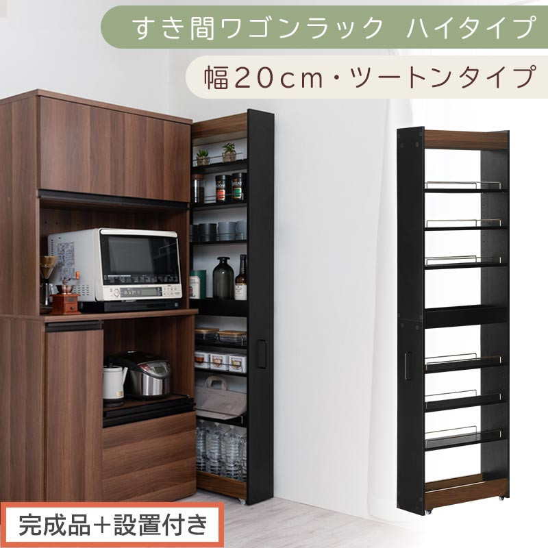 【完成品＋設置付き】すき間ワゴンラック ハイタイプ〔幅20cm・ツートンタイプ〕（ウォールナット×ブラック）隙間収納 キッチン キャスター付き キッチンワゴン スリム 収納 すき間収納 ランドリー KKONRA945195-0-BK