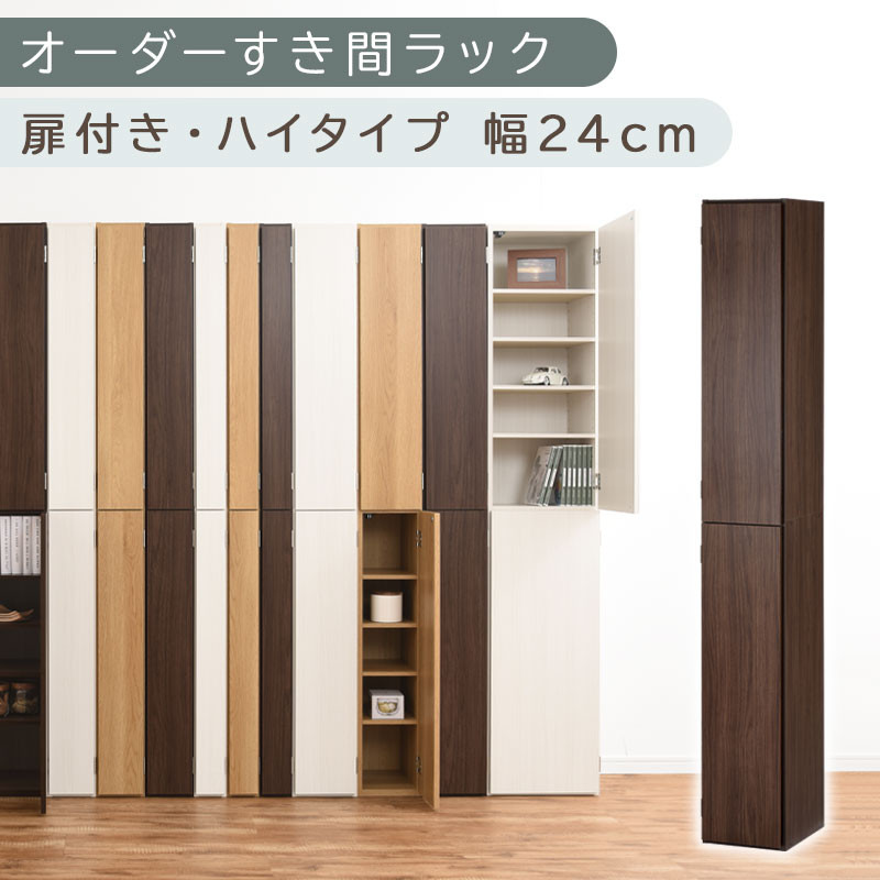 【国産家具】オーダーすき間ラック〔幅24cm・扉付き・ハイタイプ〕（ウォールナット）オーダーラック 隙間収納 ハイタイプ 幅 約 収納棚 扉付き スリム 隙間 キッチン 洗面所 木製 隙間収納ラック ABE400093-24-WAL