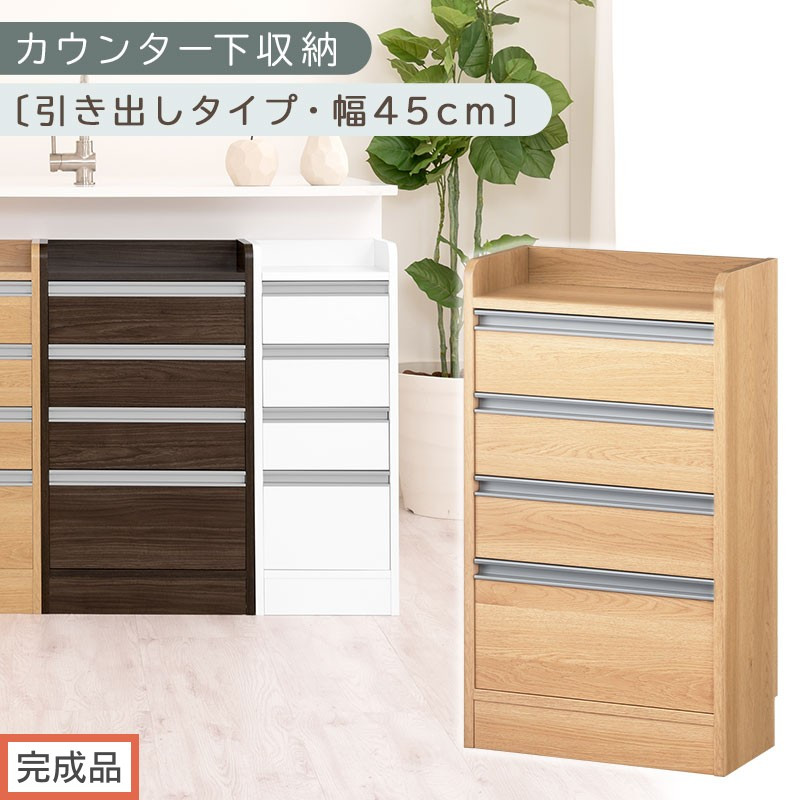 【完成品でお届け】オーダーカウンター下収納 引き出しタイプ・幅45cm （オーク）カウンター下収納 薄型 チェスト ロータイプ 収納 コンパクト 引き出し キッチンラック カウンター下 木製 日本製 KKANRA945106-0-OAK