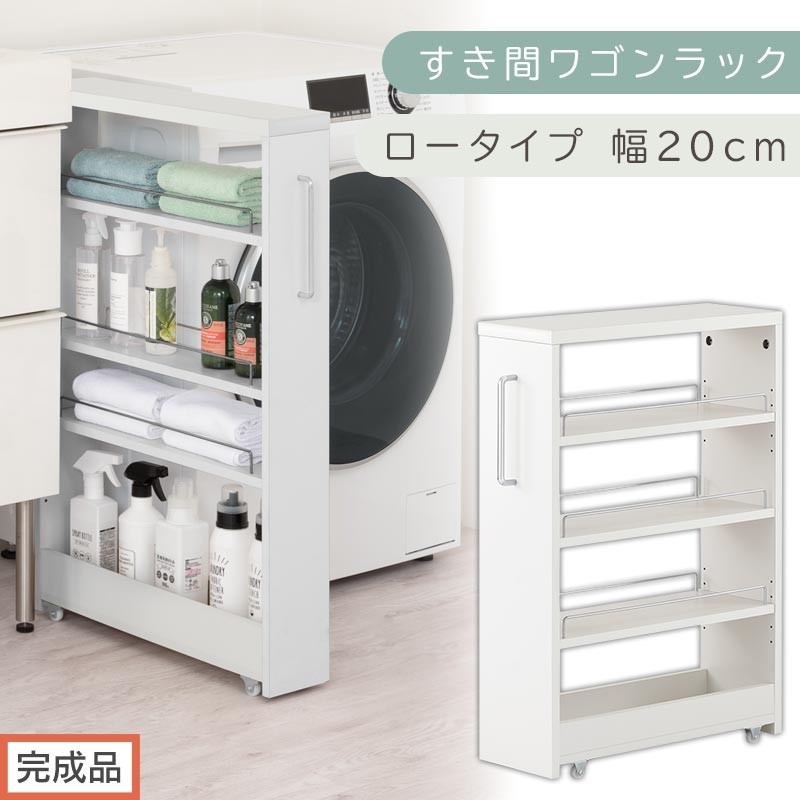 【完成品でお届け】すき間ワゴンラック ロータイプ〔幅20cm〕（ホワイト）隙間収納 キッチンラック スリム スリムラック キッチン キッチンワゴン 収納 すき間収納 ランドリー ラック 4段 KKANRA945060-0-WH2