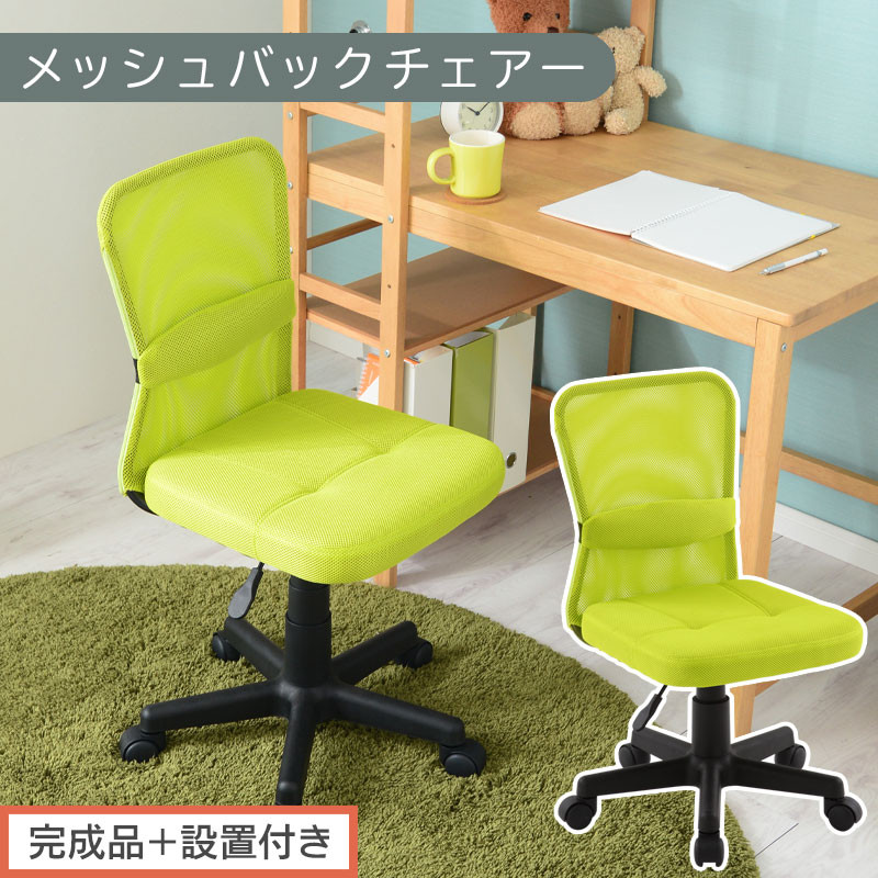 【完成品＋設置付き】メッシュバックチェア（グリーン）オフィスチェア メッシュ デスクチェア 昇降 通気性 事務椅子 リモートワーク チェアー キャスター付 パソコンチェア 椅子 回転 ゲーミングチェア リクライニング CKONHR100088-0-GN