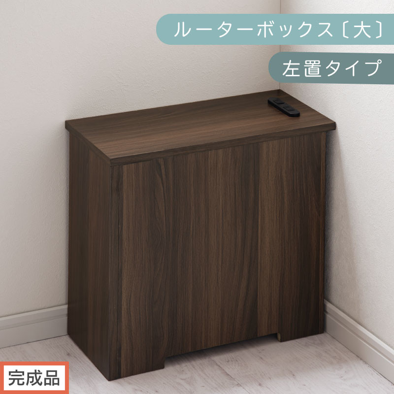 【完成品でお届け】ルーターボックス〔大・左置タイプ〕（ウォールナット）ケーブルボックス コードケース 木製 配線隠し コンセント 付き 収納 ルーター サイドテーブル ソファテーブル EKANTC001540-0L-WAL