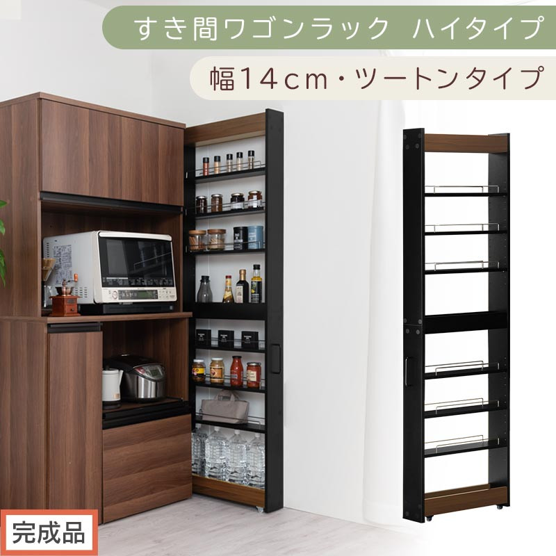 【完成品でお届け】すき間ワゴンラック ハイタイプ〔幅14cm・ツートンタイプ〕（ウォールナット×ブラック）隙間収納 キッチン キャスター付き キッチンワゴン スリム 収納 すき間収納 ランドリー ラック KKANRA945192-0-BK