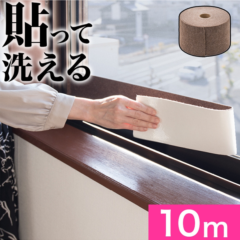 窓用 結露防止テープ ブラウン 幅10cm×長さ10m（1ロール）SNG101377302
