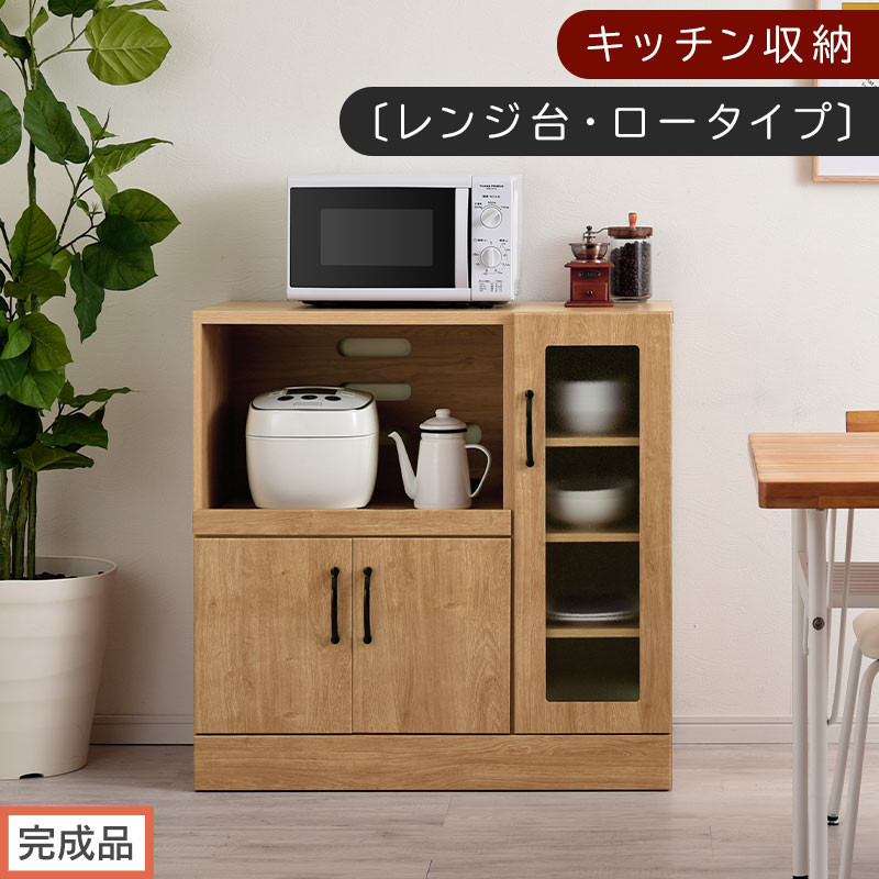 【完成品でお届け】キッチン収納〔レンジ台・ロータイプ〕（ナチュラル）レンジ台 ナチュラル 幅90 スライドテーブル付き スリム 食器棚 木製 レンジ 収納 炊飯器ラック キッチン収納 キッチン家電 KKANCBJ01110-0-NA