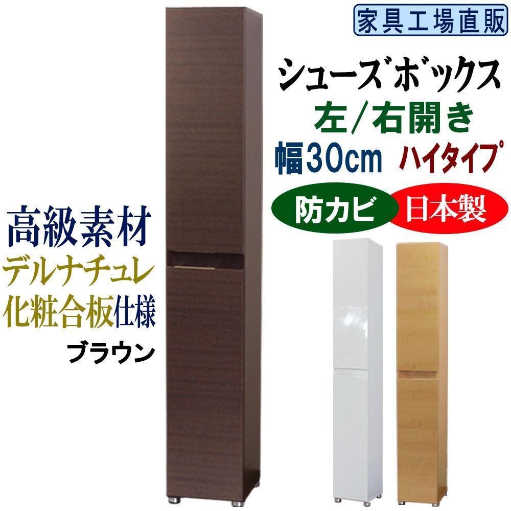 【ブラウン】高級素材仕様 シューズボックス 幅30 ハイタイプ