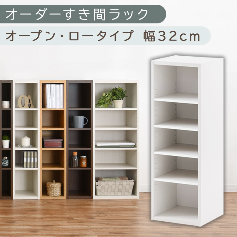 【国産家具】オーダーすき間ラック〔幅32cm・オープン・ロータイプ〕（ホワイト）すき間ラック 日本製 国産 隙間収納 ラック 本棚 スリム 薄型 縦長 オーダー 棚 隙間収納棚 ラック 隙間 木製 ABEE03020-32-WH