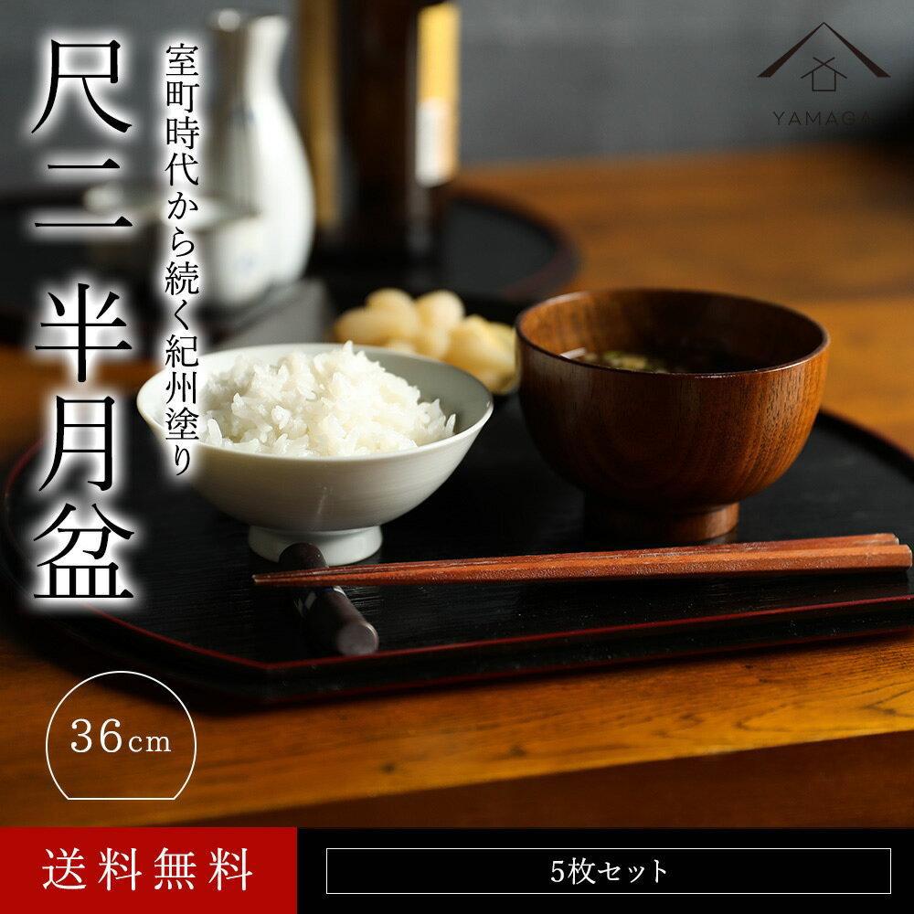 紀州漆器 半月盆 尺二 約36cm 5枚組 黒 朱両面塗 滑り止め加工 ［YS12］