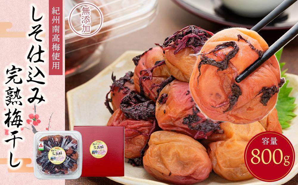 紀州南高梅使用 しそ仕込み完熟梅干し 800g（共）［TM143］