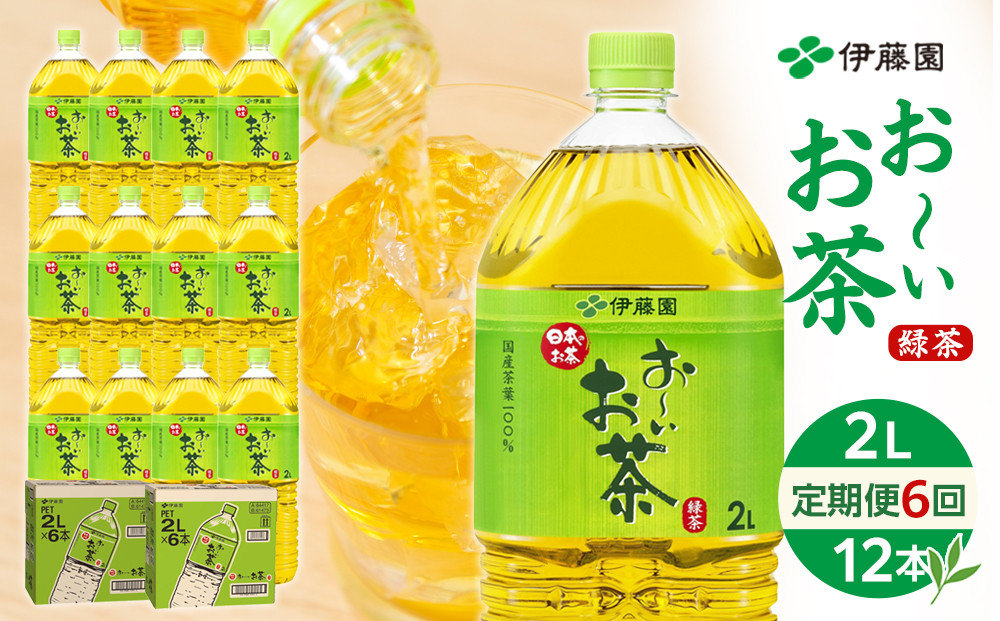 【定期便 全6回 毎月発送】お～いお茶 緑茶  2L × 2ケース（12本）