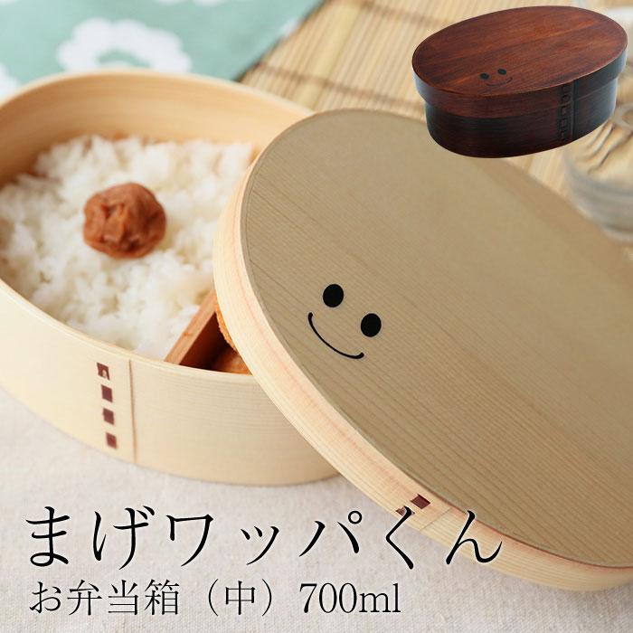 まげワッパくん 曲げわっぱ 弁当箱 700ml 紀州漆器【漆塗り】  みよし漆器本舗 紀州塗り