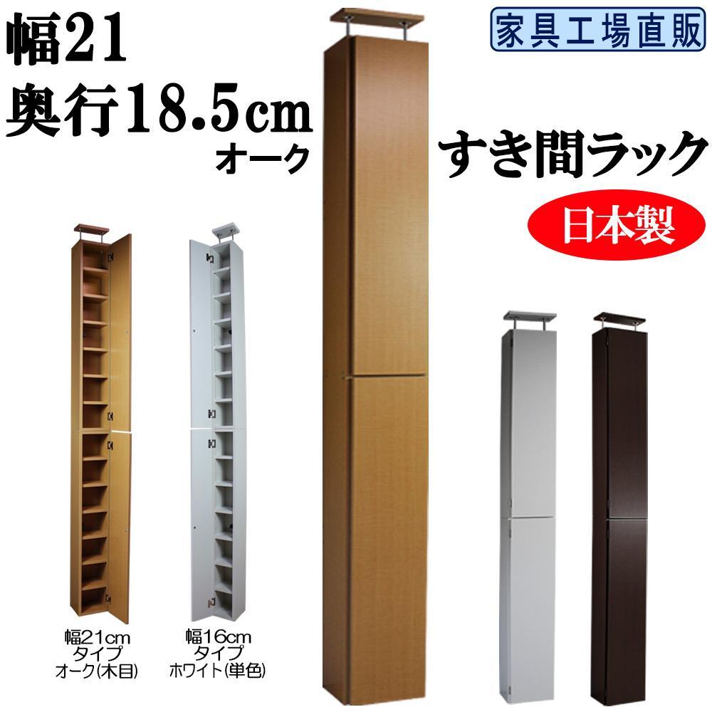 【オーク × 幅21cm】すき間ラック 奥行18.5 (扉の厚み含む)