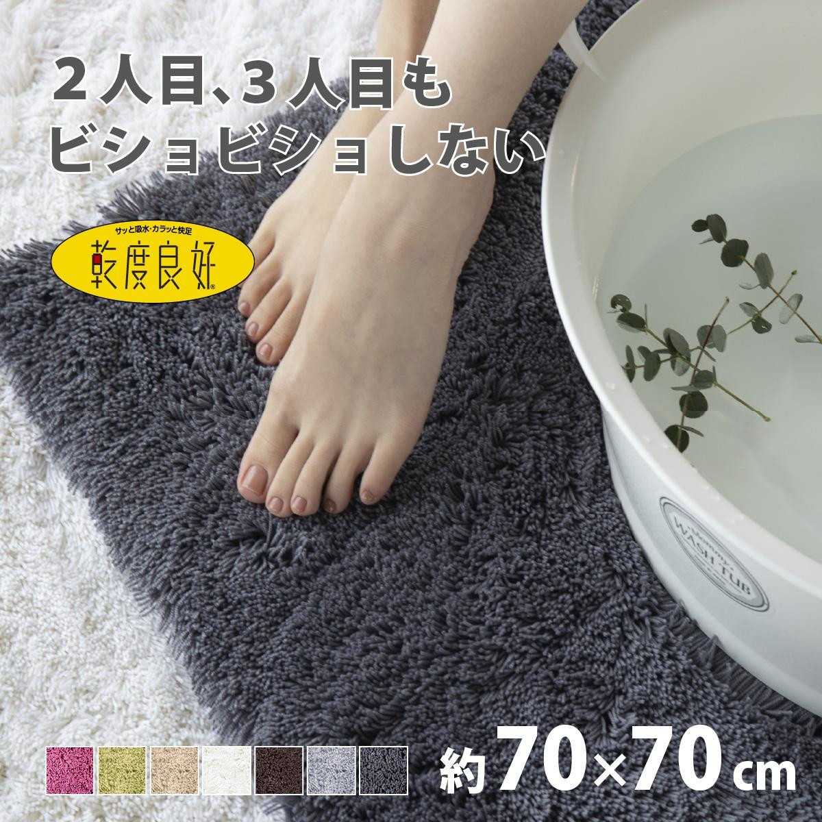 乾度良好 Dナチュレ バスマット 約70×70cm ダークグレー 吸水速乾 裏面すべり止め加工 抗菌防臭 洗える 足拭きマット