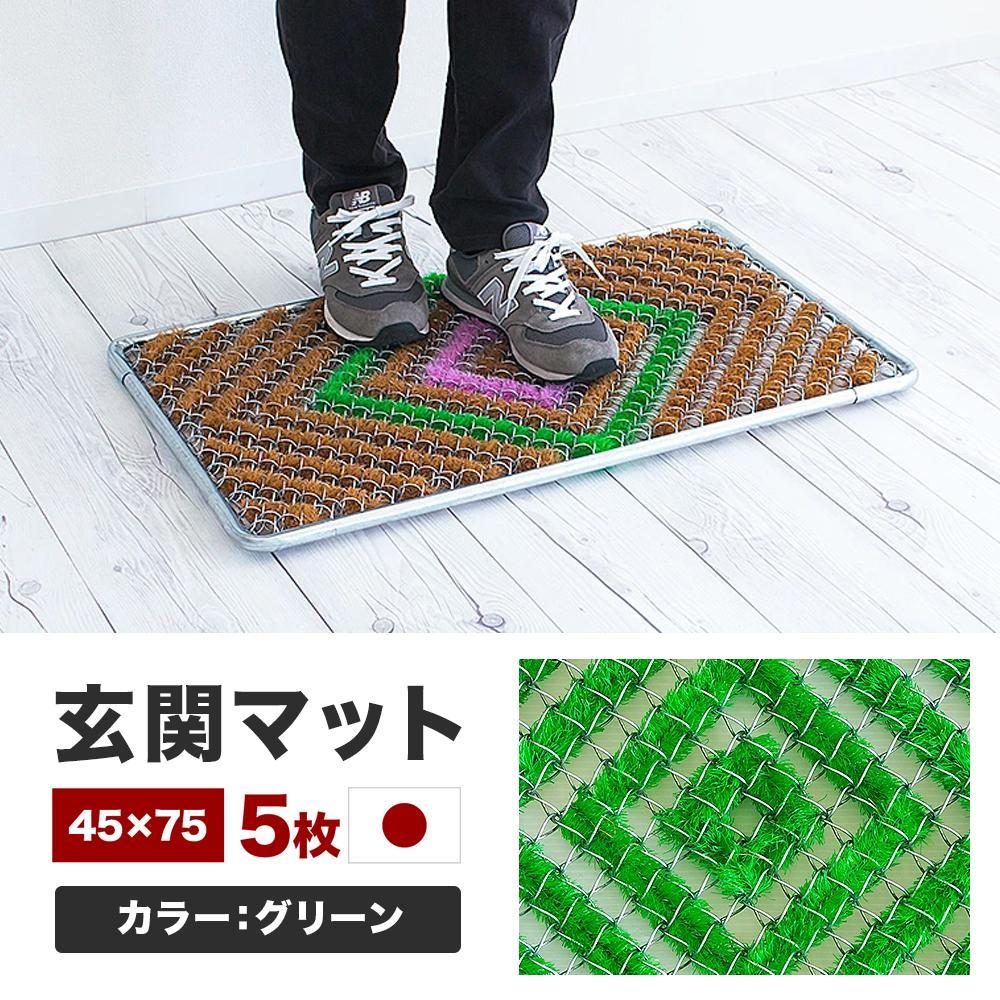 玄関マット 泥 雪 落とし 45×75cm 5枚セット グリーン BOK100530402