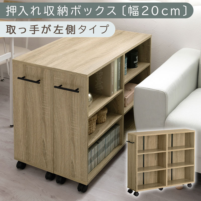 【完成品でお届け】押入れ収納ボックス〔幅20cm・取っ手が左側タイプ〕（オーク）押入れ収納 ラック スリム キャスター付き 本棚 収納 木製 チェスト 隙間収納 おしゃれ BKANRGHM0150-L-OAK