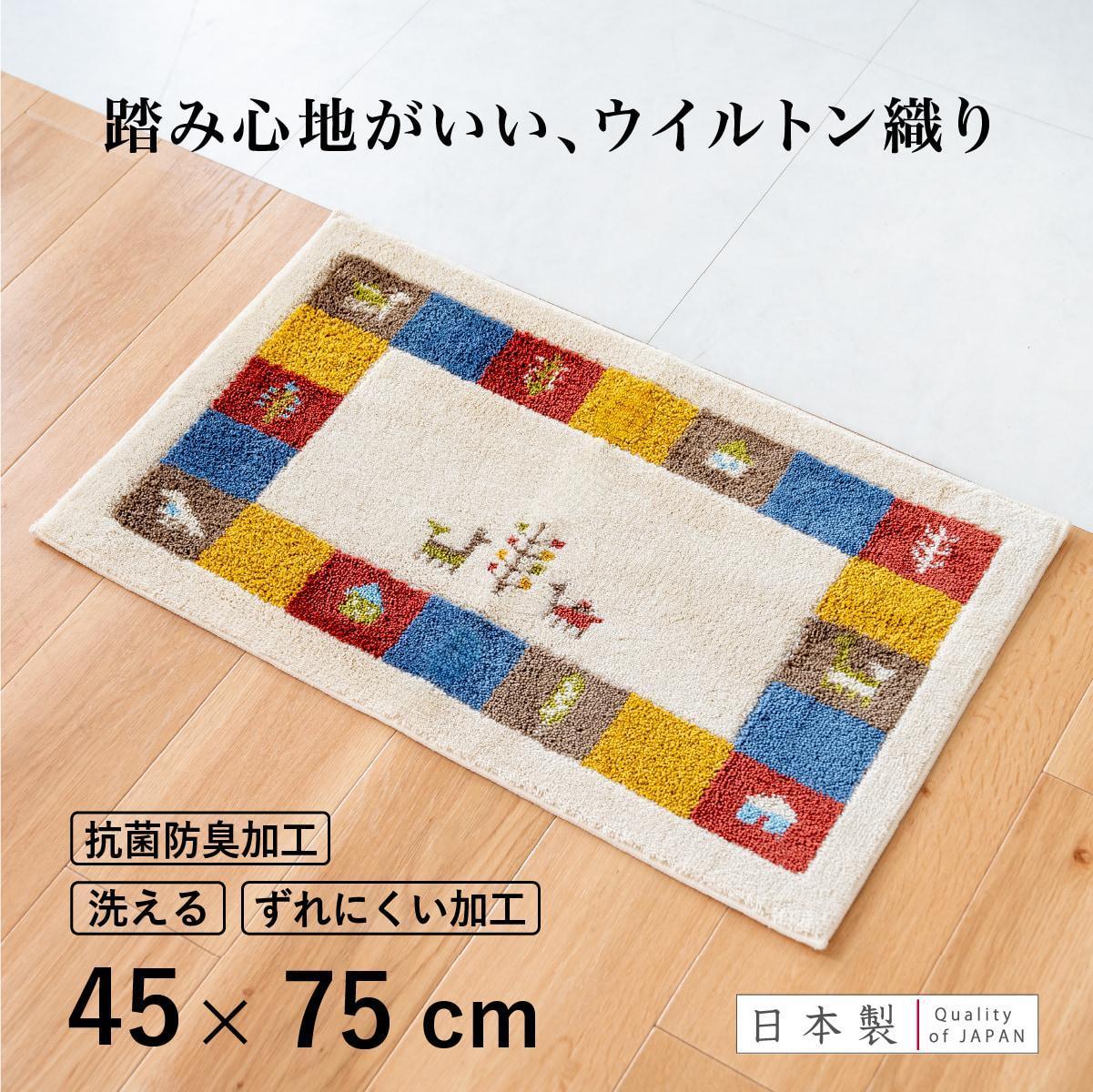 玄関マット シエラ 45×75cm ベージュ 室内 洗える 日本製 ウィルトン織り すべり止め