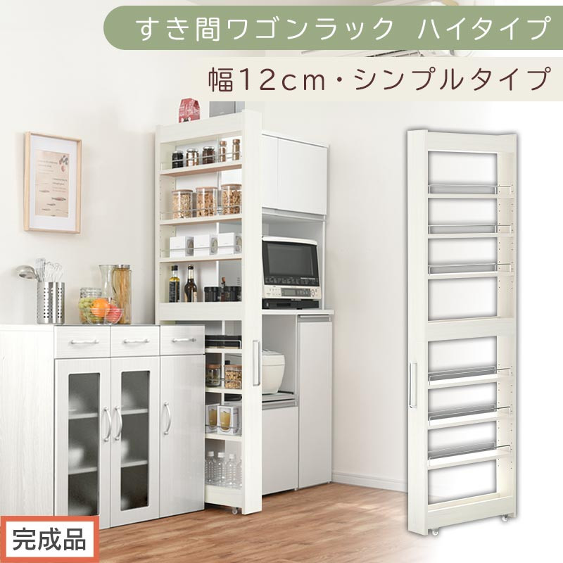 【完成品でお届け】すき間ワゴンラック ハイタイプ〔幅12cm・シンプルタイプ〕（ホワイトウッド）隙間収納 キッチン キャスター付き キッチンワゴン スリム 収納 すき間収納 ランドリー ラック 薄型 KKANRA945191-0-WWO