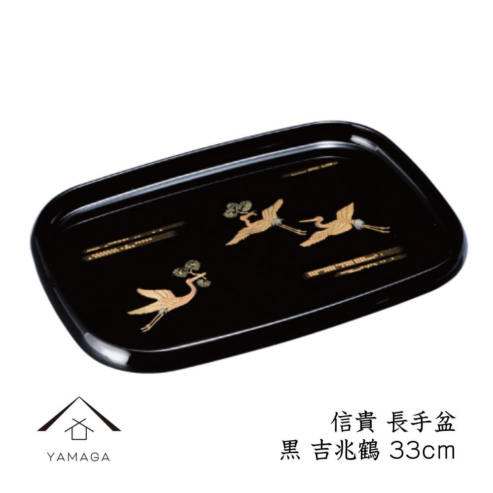 信貴 長手盆 黒 吉兆鶴 33cm 工芸品 漆器 海南市【YG209】