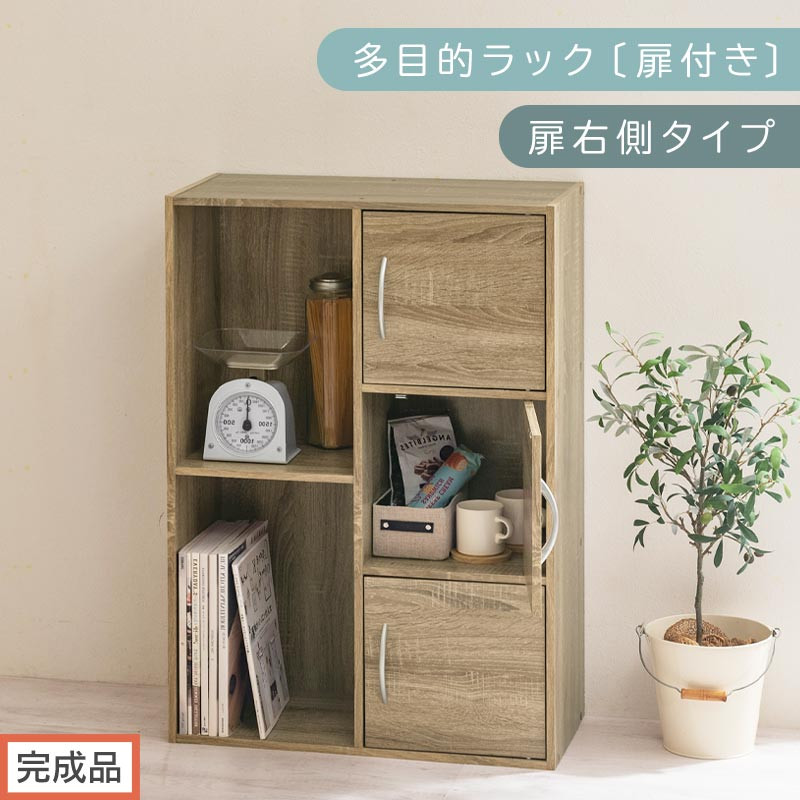 【完成品でお届け】多目的ラック〔扉付き・扉右側タイプ〕（オーク）2列 カラーボックス 2段 3段 扉付き A4 木製 雑誌 コミック 本棚 漫画収納 おもちゃ 収納 収納棚 ラック 扉付きカラーボックス おしゃれ AKANBR920134-R-OAK