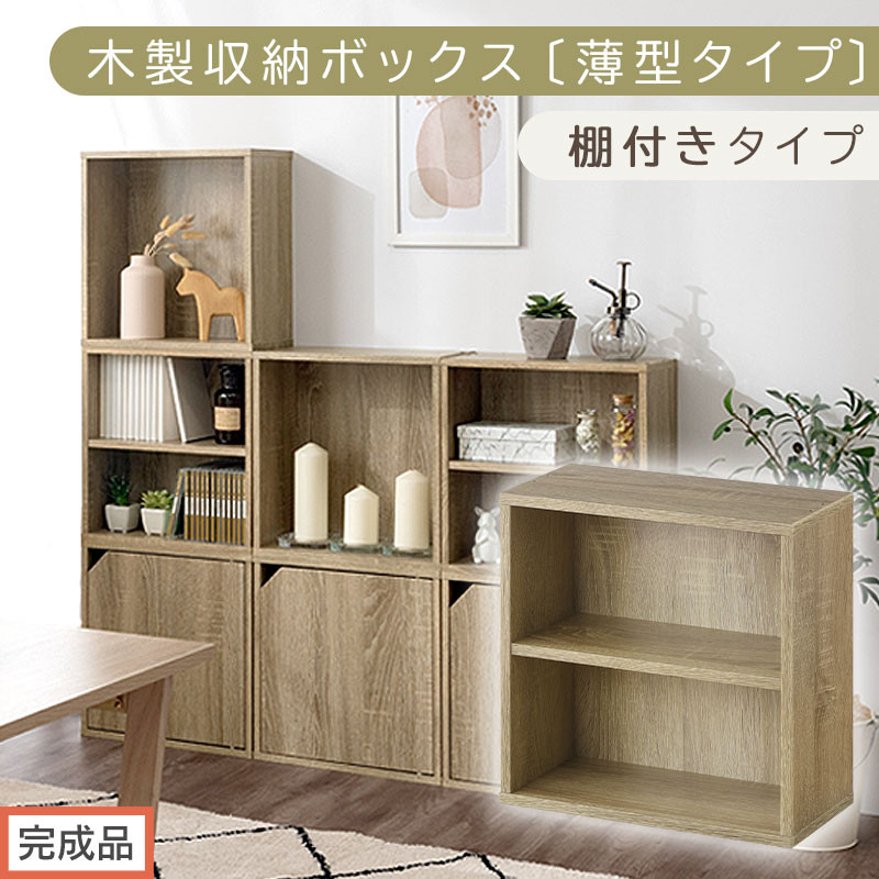 【完成品でお届け】木製収納ボックス〔薄型タイプ・棚付きタイプ〕（オーク）キューブボックス 扉付き カラーボックス スリム 本棚 本 漫画 コミック 小物 収納 CD DVD 収納ボックス キューブラック LKANET300166-8-OAK