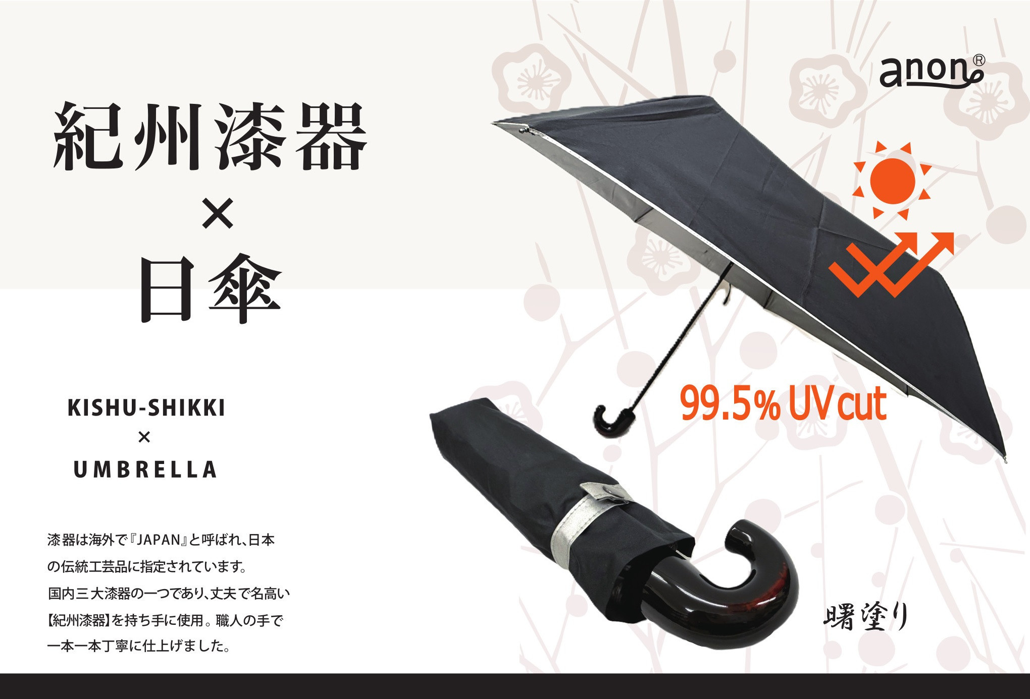 ［ふるさと納税］anon 日傘 曙塗り 黒シルバーコーティング加工 紀州漆器アンブレラ 晴雨兼用傘 UVカット 折りたたみ傘 男女兼用デザイン