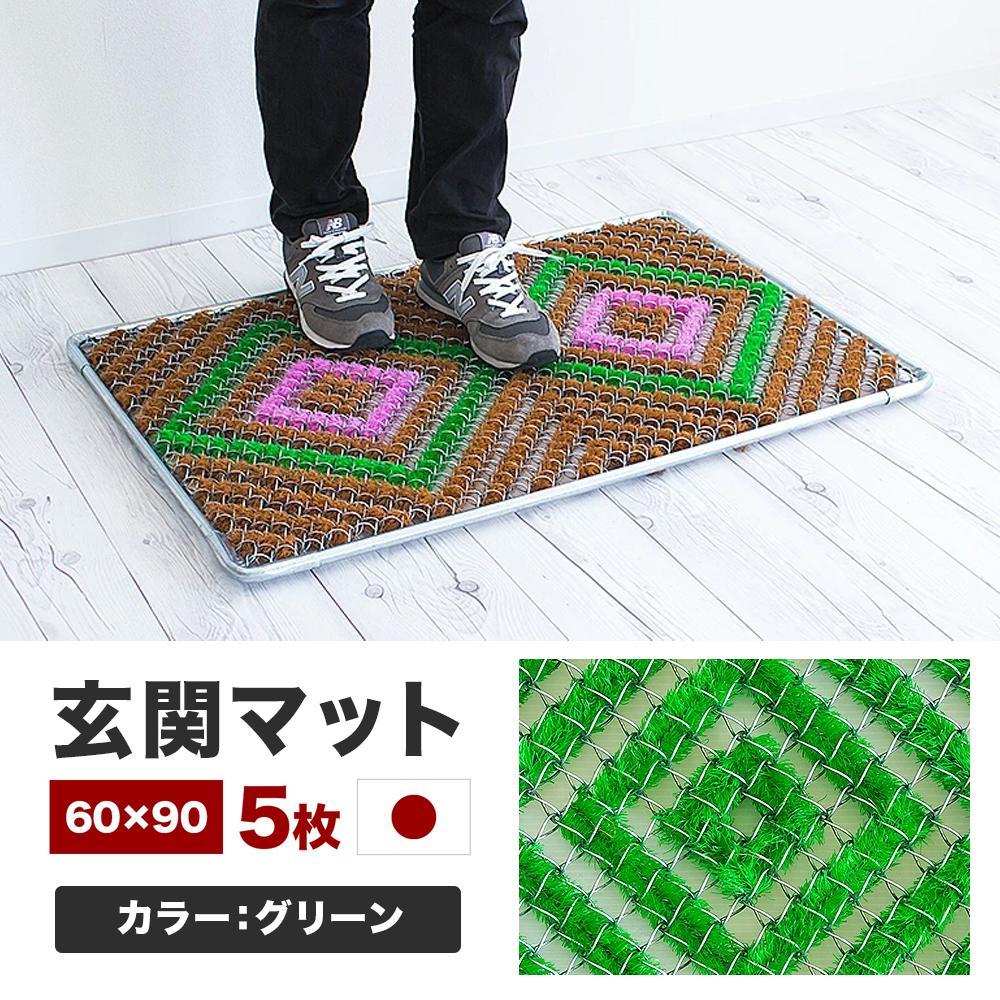 玄関マット 泥 雪 落とし 60×90cm 5枚セット グリーン BOK100530502