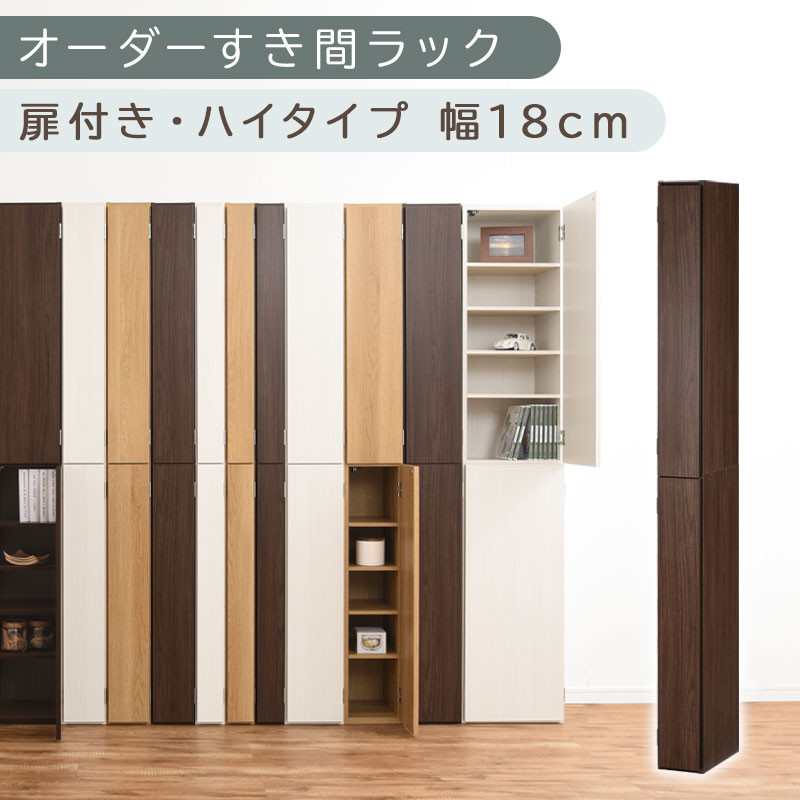 【国産家具】オーダーすき間ラック〔幅18cm・扉付き・ハイタイプ〕（ウォールナット）すき間ラック 収納棚 扉付き スリム 約 奥行32 高さ180 ハイタイプ 10段 隙間収納 隙間収納ラック ABE400091-18-WAL