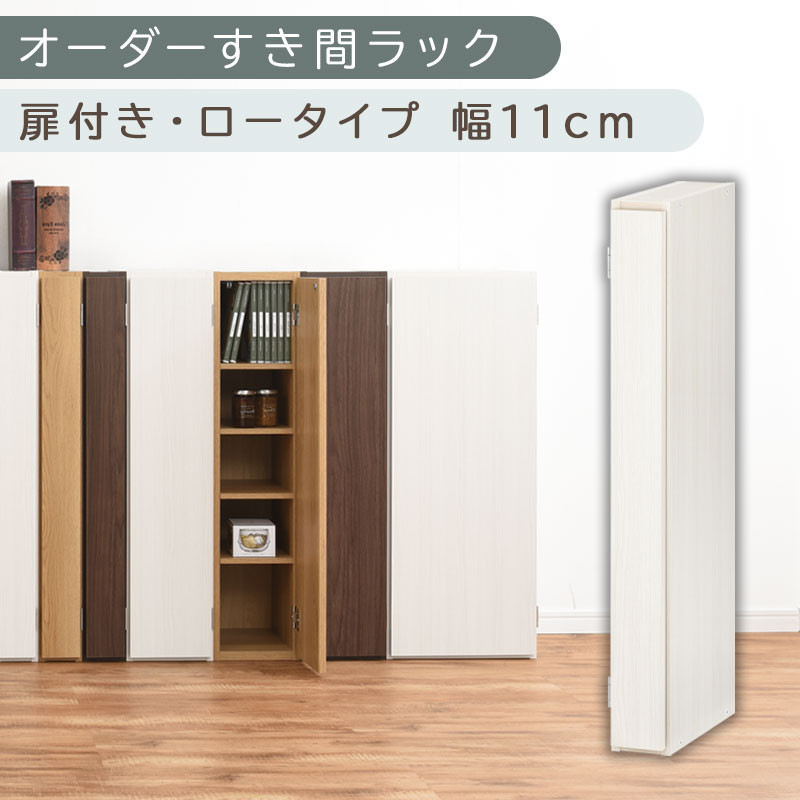 【国産家具】オーダーすき間ラック〔幅11cm・扉付き・ロータイプ〕（ホワイトウッド）すき間ラック 収納棚 扉付き スリム 約 奥行30 高さ90 ロータイプ オーダーラック キッチン 洗面所 ラック 薄型 木製 オーダー 棚 扉付 5段 隙間収納 ABE400078-11-WWO