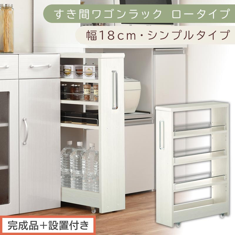 【完成品＋設置付き】すき間ワゴンラック ロータイプ〔幅18cm・シンプルタイプ〕（ホワイトウッド）隙間収納 キッチンラック スリム スリムラック キッチン キッチンワゴン 収納 すき間収納 ランドリー KKONRA945188-0-WWO