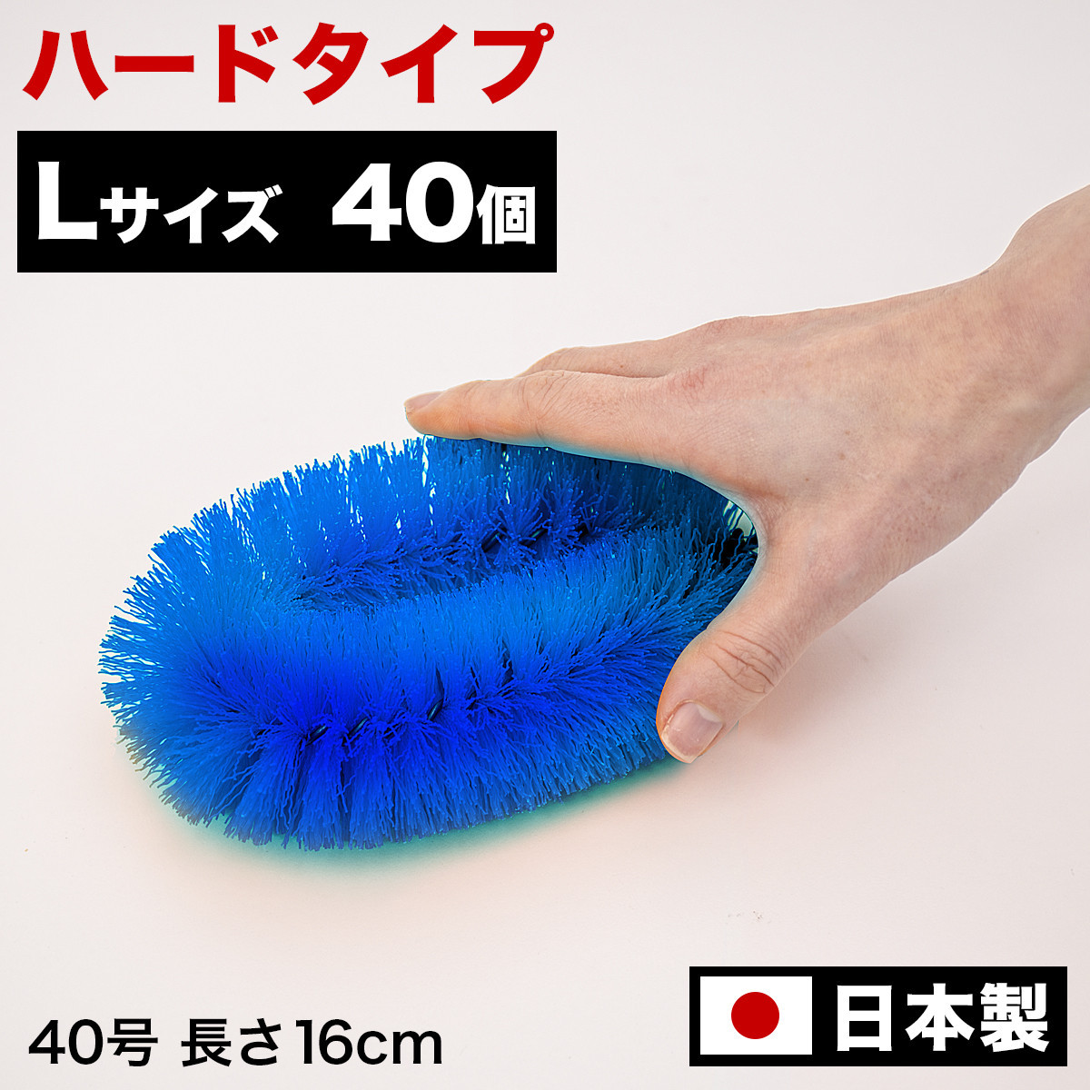 ［40個セット］業務用たわし40号 ハード0.4mm ブルー 日本製 BGA102103001