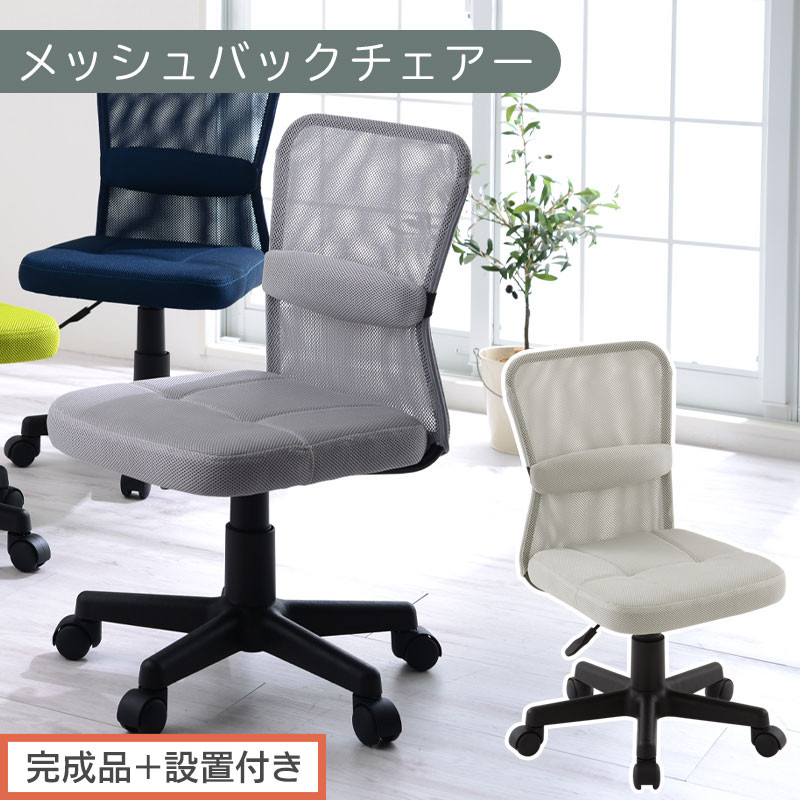 【完成品＋設置付き】メッシュバックチェア（グレー）オフィスチェア メッシュ デスクチェア 昇降 通気性 事務椅子 リモートワーク チェアー キャスター付 パソコンチェア 椅子 回転 ゲーミングチェア リクライニング CKONHR100088-0-GY