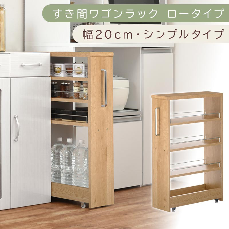 【国産家具】すき間ワゴンラック ロータイプ〔幅20cm・シンプルタイプ〕（オーク）隙間収納 キッチンラック スリム スリムラック キッチン キッチンワゴン 収納 すき間収納 ランドリー ラック 薄 KRA945189-0-OAK