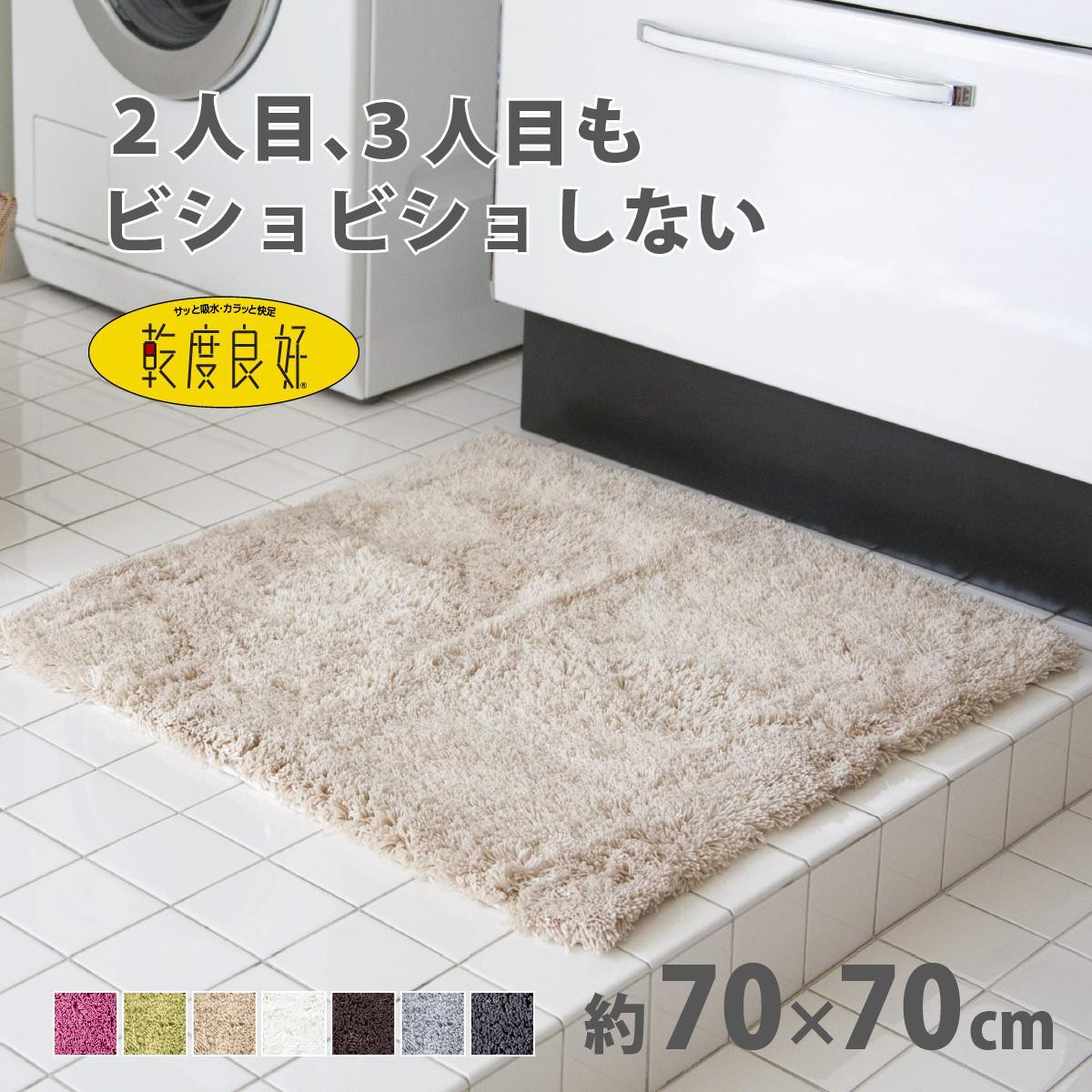 乾度良好 Dナチュレ バスマット 約70×70cm ベージュ 吸水速乾 裏面すべり止め加工 抗菌防臭 洗える 足拭きマット