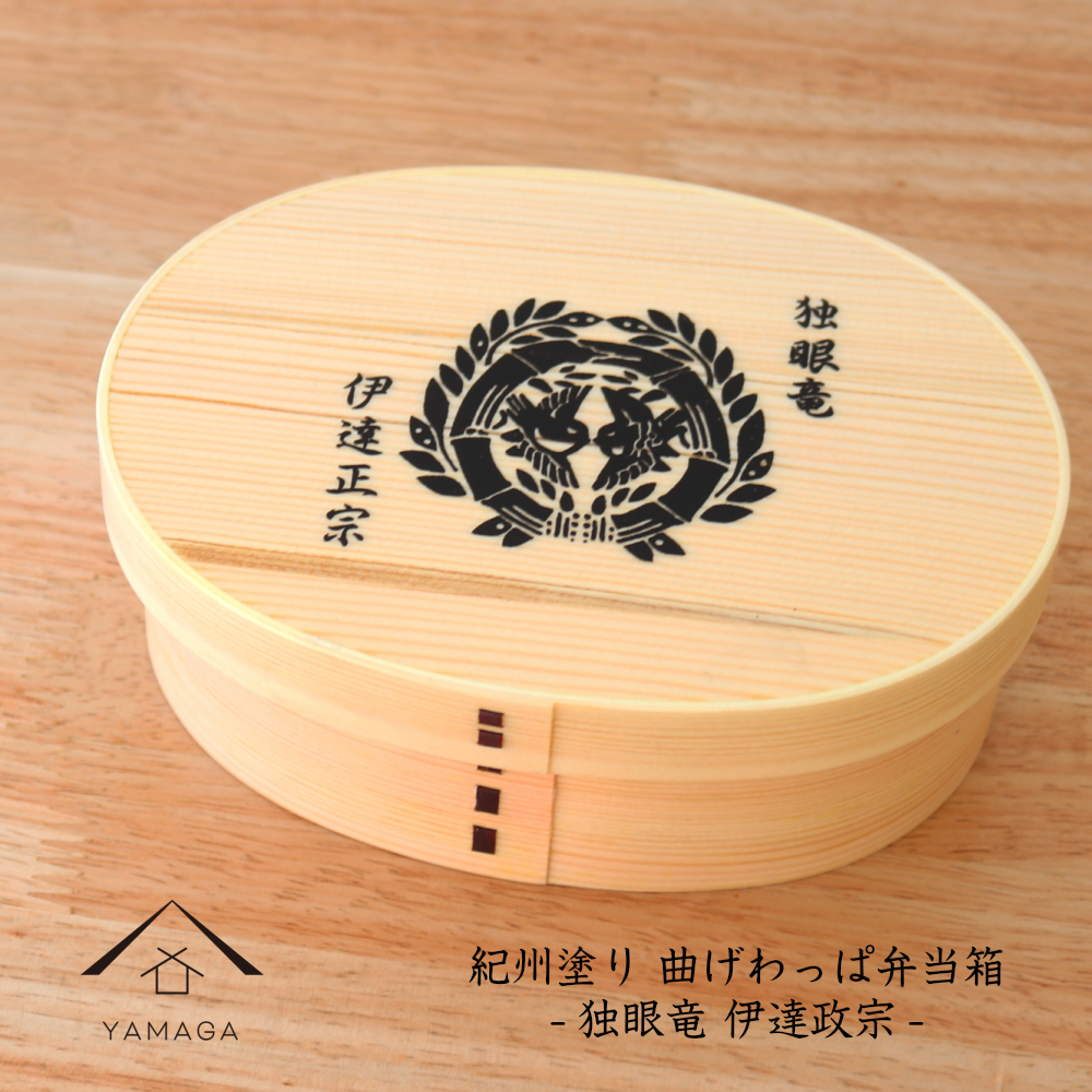 紀州漆器 曲げわっぱ まげわっぱ 弁当箱 伊達政宗 ［YS97］